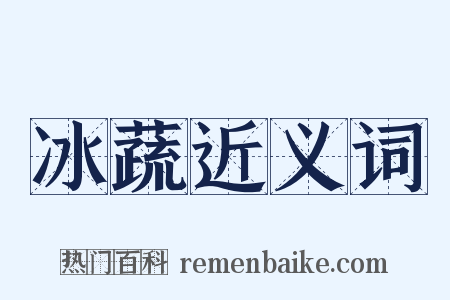 冰蔬近义词是什么意思的图片